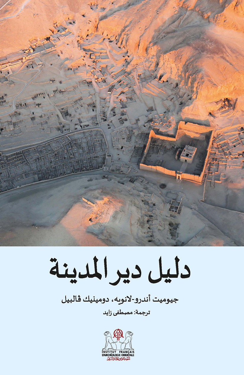 دليل دير المدينة 